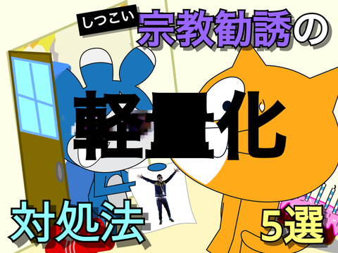 しつこい宗教勧誘の対処法 軽量化