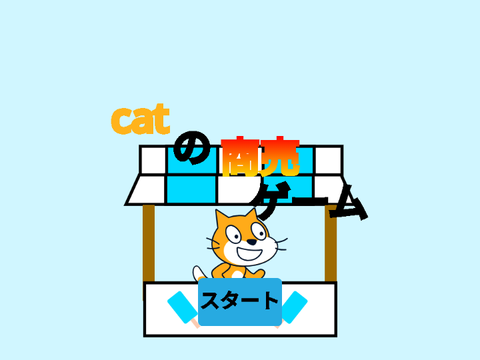 catの商売ゲーム （製作中）