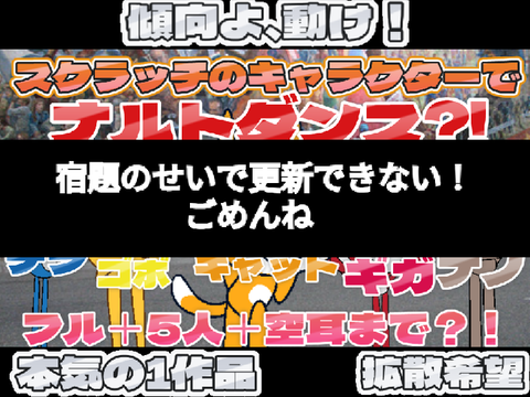 スクラッチのキャラクターでナルトダンス？！ 空耳+フル+5人まで？！【現在キャラ増やし中】