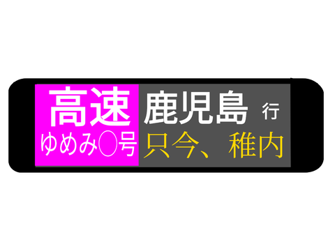 高速線方向幕