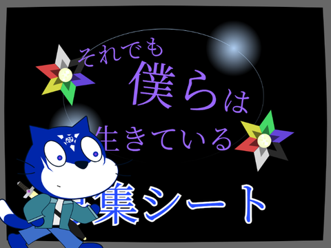 新アニメ「それでも僕らは生きている」　募集シート remix-6