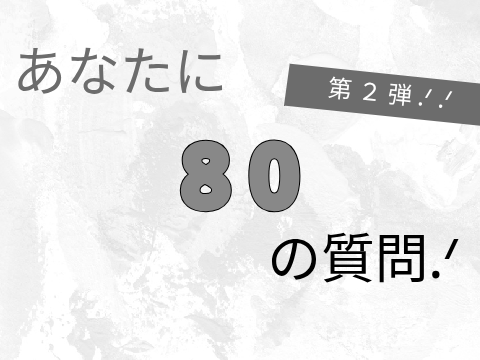 あなたに80の質問 ~ 第２弾.ᐟ remix