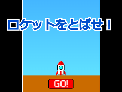 ロケットをとばせ！
