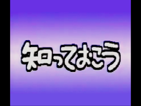 知っておこう （2話）