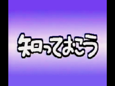 知っておこう（7話）