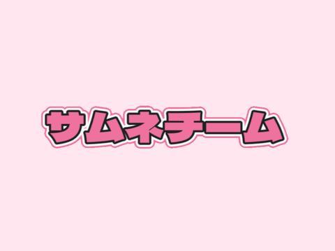 サムネチーム