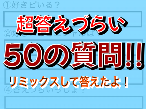 超答えづらい50の質問答えてみた！ remix