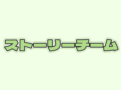 ストーリーチーム 追記しました remix