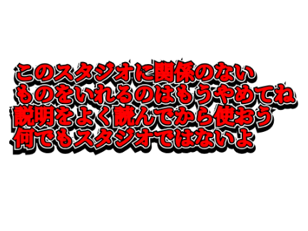 やめてね