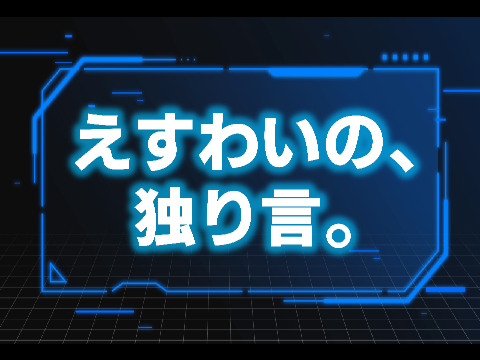 【毎日更新】えすわいの、独り言。