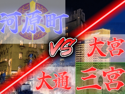 【予告】河原町vs打倒軍（大宮&大通&三宮）
