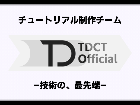 【TDCT-Official】公式ページ