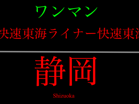 直通の感じ