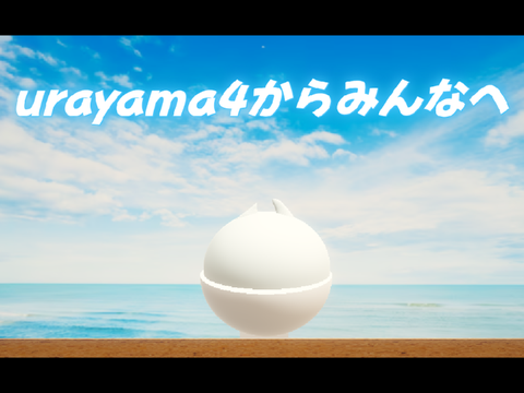 【urayama4からみんなへ】