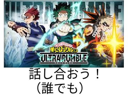 ヒロアカURについてのコメ欄☆