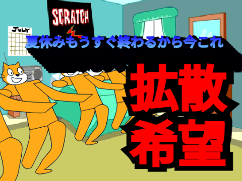 拡散希望！！夏休みもうすぐ終わるから今これ remix 
