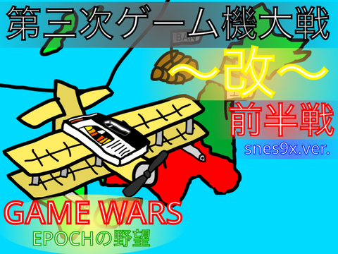 第三次ゲーム機大戦〜改〜 前半戦 snes9x.ver.