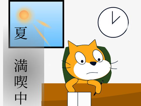 夏、満喫中