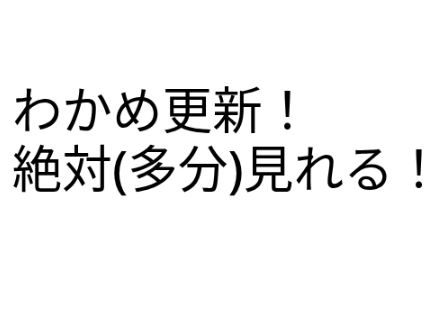 2025年12月20日更新わかめチューブ