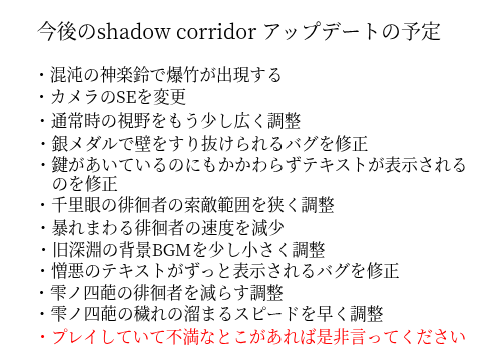 shadow corridorアップデートの予定について