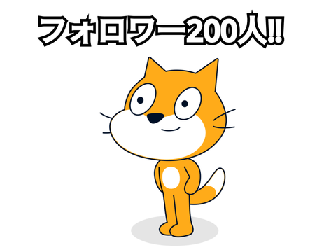 フォロワー200人‼︎