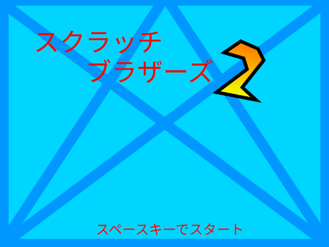 スクラッチブラザーズ2