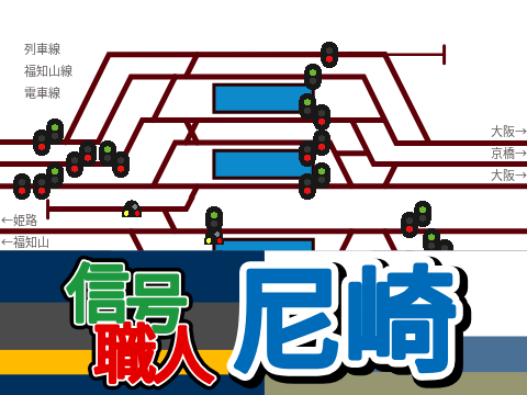 信号職人!!~JR尼崎編~
