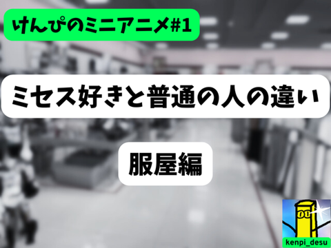 ミセス好きと普通の人の違い 服屋編【けんぴのミニアニメ#1】