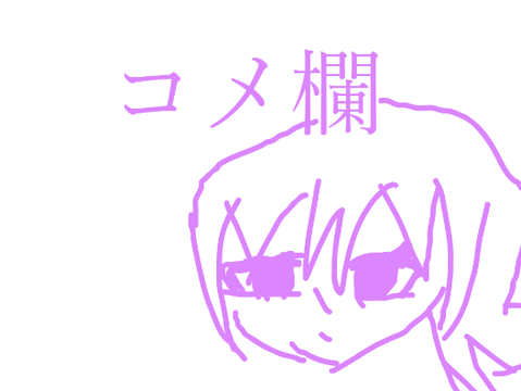 コメ欄