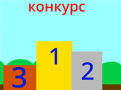 конкурс