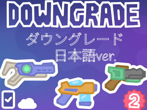 （日本語ver.）DOWNGRADE 2 - オンラインシューターゲーム - オンラインクラウド PvP(v 1.5)