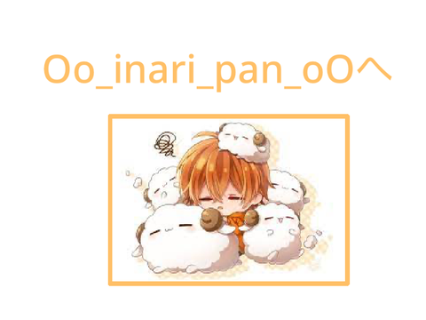 Oo_inari_pan_oOちゃんへ♡
