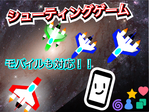 シューティングゲーム　完全自作！
