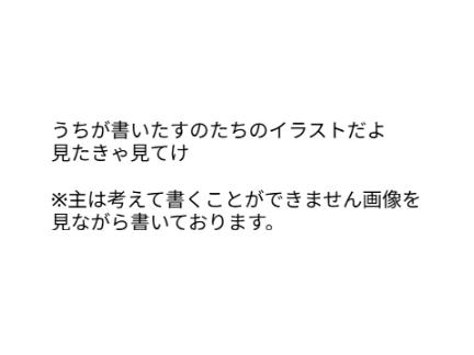 ワイが書いたすのたち