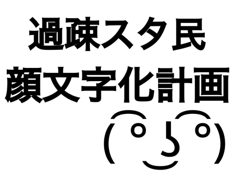 【永久保存版】過疎スタ民顔文字化計画っ！