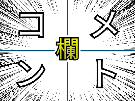 コメント欄