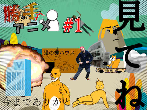 【勝手アニメ】#1 記念日 #all #animation