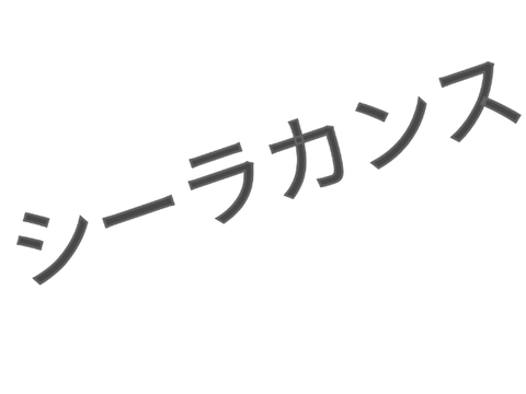 第５１回アルプス子供会　やまびこ村　C組　組歌　シーラカンス　【アルプス子供会】　【歌】