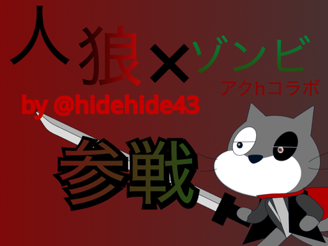 【人狼✖ゾンビアニメ】キャラ募集シート 参加しました！