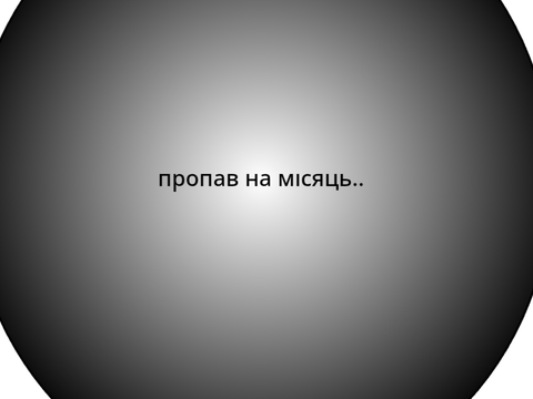 куди я пропав?