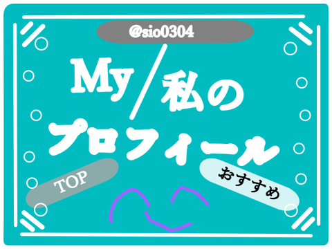わたしのプロフィールだわよ