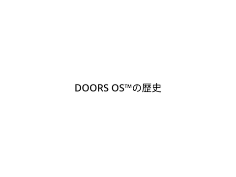 DOORS OS™の歴史