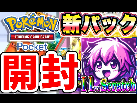【完全再現!!!】ポケポケ開封v1.67