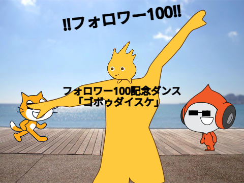 フォロワー100記念ダンス「ゴボゥダイスケ」 remix