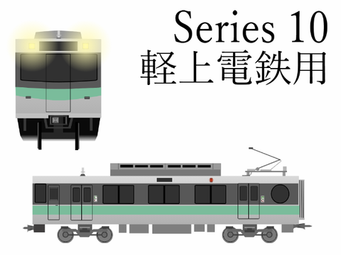 軽上電鉄10系