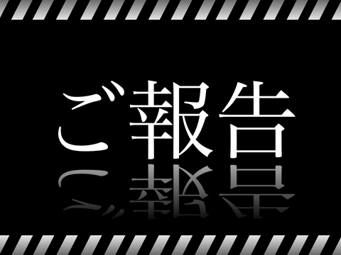 ご報告