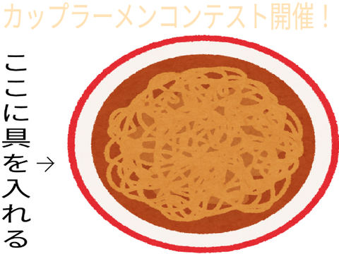 ラーメンコンテスト