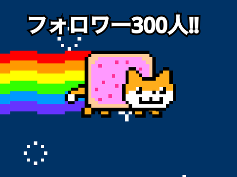 フォロワー300人‼︎
