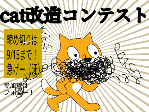 cat改造コンテスト remix