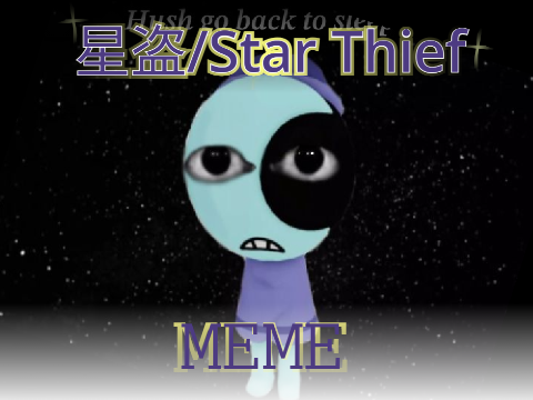 ❆ 星盗/Star Thief ❆ MEME ❆